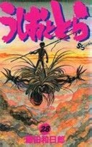 うしおととら 全巻 初版28/34 透明ブックカバー うしおととら (28) (少年サンデーコミックス) | 藤田 和日郎 |本